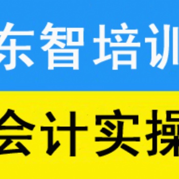儀征教會計(jì)實(shí)操培訓(xùn) 會計(jì)做賬實(shí)操實(shí)際操作培訓(xùn)班
