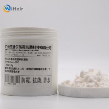 廣州艾浩爾iheir-ECO塑料抗菌劑批發(fā)，有機(jī)陽離子抗菌劑食品級(jí)，