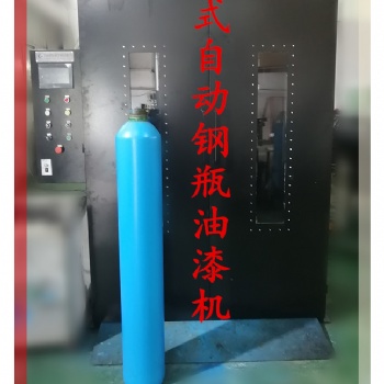 全自動立式鋼瓶油漆機