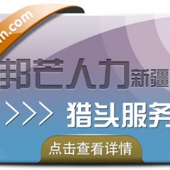 新疆邦芒人力“獵頭定制化”戰略高地，求職市場未來趨勢