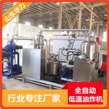 廠家連續式商用真空低溫油炸機