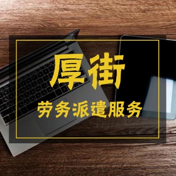 厚街勞務派遣人力資源公司