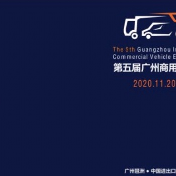 2020第五屆中國(guó)（廣州）國(guó)際商用車(chē)展