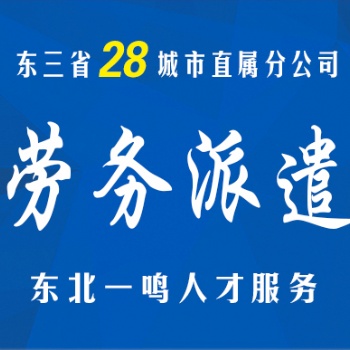 12年專業人事外包，東三省28地區直屬覆蓋上門服務。