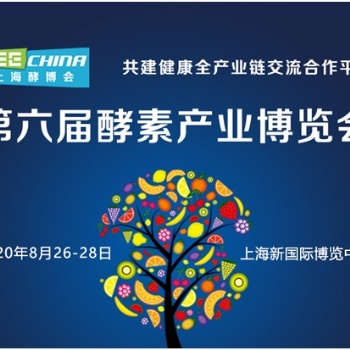 LEE CHINA 2020恒利康生物邀您參加上海酵素博覽會