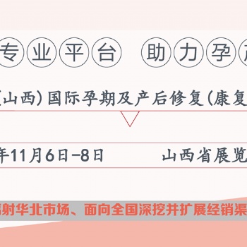2020山西產(chǎn)后修復(fù)展會(huì)|山西太原產(chǎn)康展會(huì)