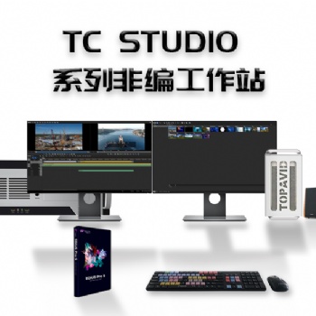 TC STUDIO 700 4K超清非編系統