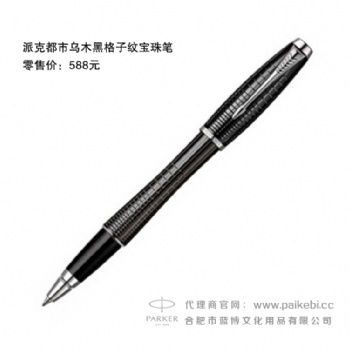 合肥派克筆專賣店-都市烏木黑格子紋寶珠筆