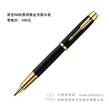 派克筆批發(fā)團(tuán)購(gòu)-派克IM純黑麗雅金夾墨水筆