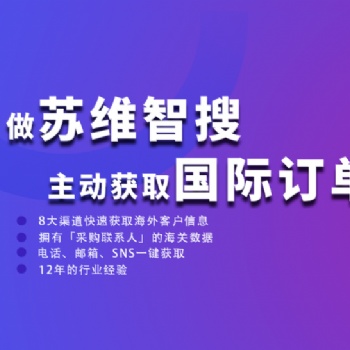 蘇維智搜深圳外貿(mào)客戶開發(fā)軟件功能