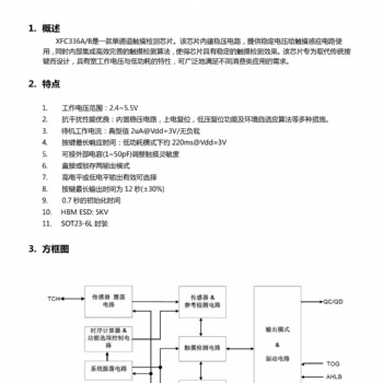 芯飛利供應深圳觸摸芯片、觸摸IC、單觸IC、單觸芯片：XFC336AB