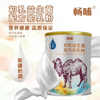 新疆伊犁新天雪乳業---暢哺初乳益生菌配方駝乳粉300g工廠直供廠家招商貼牌OEM