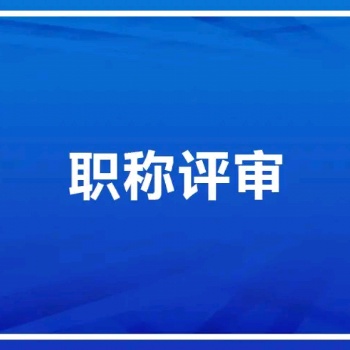 中專怎么申報(bào)2020年陜西省工程師