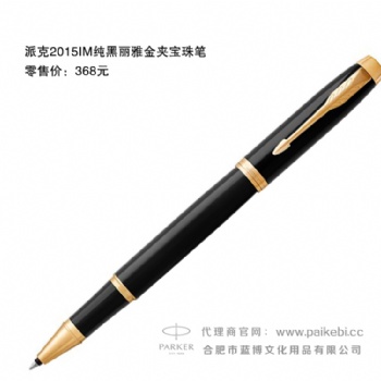 合肥派克筆專賣店-派克鋼筆-派克2015IM純黑麗雅金夾寶珠筆