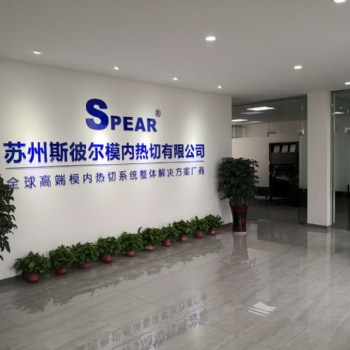 江蘇斯彼爾模內(nèi)熱切值得