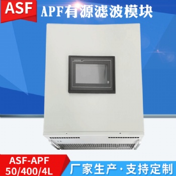 濾波補(bǔ)償裝置 APF有源濾波模塊 智能濾波抑制APF有源電力濾波器