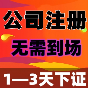 北京公司注冊與注銷辦理