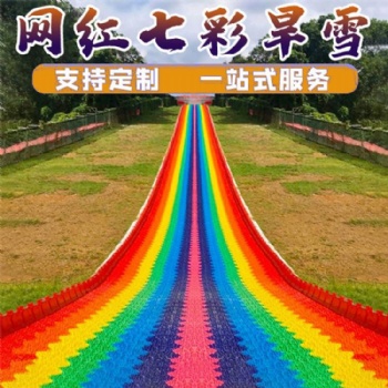 網(wǎng)絡(luò)休閑七彩滑道 旱雪景區(qū)戶(hù)外彩虹滑道