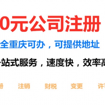 重慶南坪工商代辦重慶公司注冊費用