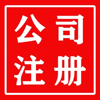 公司注冊 外資公司注冊 公司變更等 超高性價比！