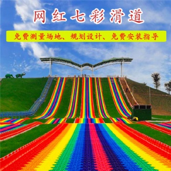 七彩滑道景區(qū)戶(hù)外拓展項(xiàng)目四季旱雪滑道彩虹滑梯廠(chǎng)家