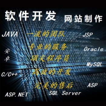 軟件定制開發，app開發，微信開發，網站建設