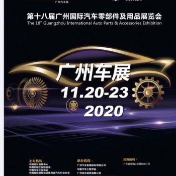 2020年第十八屆廣州國(guó)際汽車(chē)展覽會(huì)