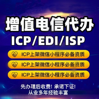 資質認證 企業類 電信增值業務等 專業代辦，拿證快