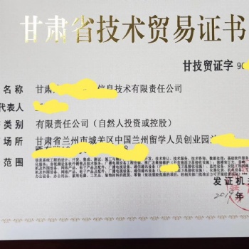 甘肅省技術(shù)貿(mào)易證書件
