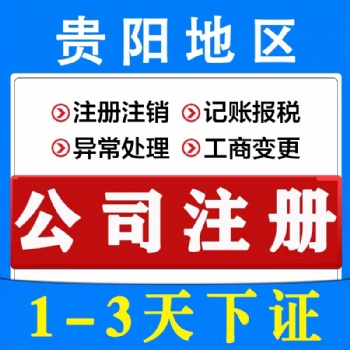 貴陽0元注冊公司 網(wǎng)店?duì)I業(yè)執(zhí)照辦理 地址變更代辦