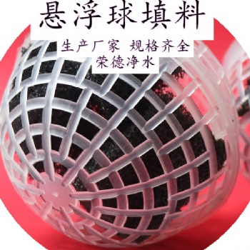 懸浮球用途 -廢氣塔懸浮球生物填料