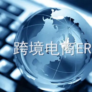 關于跨境電商賣家如何選擇ERP的建議和理念。