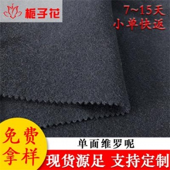 廠家供應素色維羅呢面料