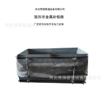 煙氣管道矩形非金屬補償器 耐高溫、耐腐蝕蒙皮非金屬膨脹節