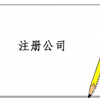 重慶代理記賬 重慶公司注冊 有無注冊地址都可以