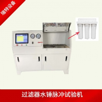 家用凈水器水泵水錘效應試驗機-水錘循環壓力試驗