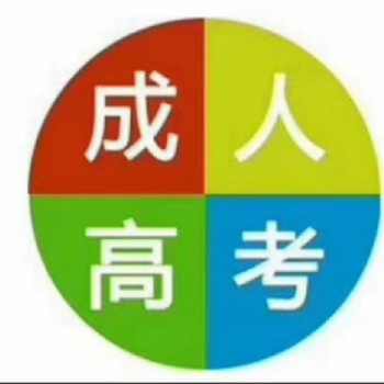 綏化地區2020年成人高考大專本科學歷報名學信網查詢