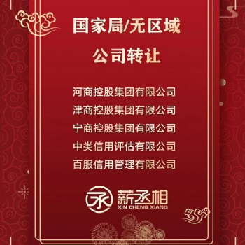 北京中字頭省字頭控股集團(tuán)公司轉(zhuǎn)讓