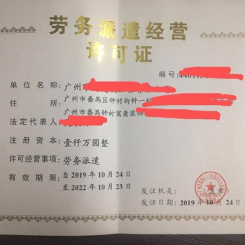 廣州辦理勞務派遣許可證人力資源許可證條件及資料