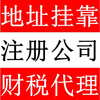 提供深圳公司注冊(cè)地址服務(wù)，2500元/年！