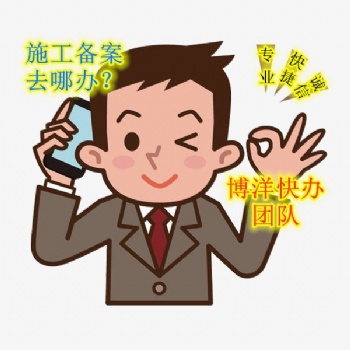 進(jìn)蘇施工備案如何辦理進(jìn)江蘇施工備案細(xì)節(jié)
