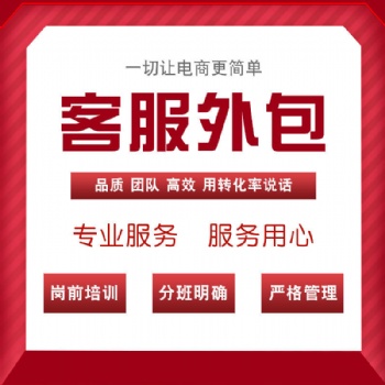 網(wǎng)店客服坐席外包服務(wù)