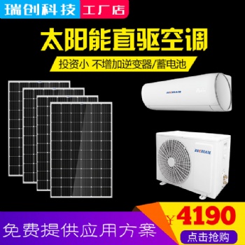 DC和AC混合動力太陽能空調(diào)不用逆變器蓄電池瑞創(chuàng)科技