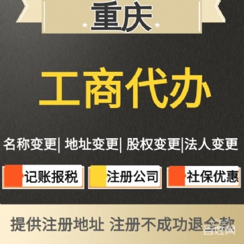 重慶各區公司注冊【注銷】，公司變更，一般納稅人記賬
