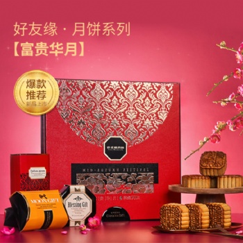南寧好友緣月餅 富貴華月 好友緣月餅團(tuán)購(gòu)