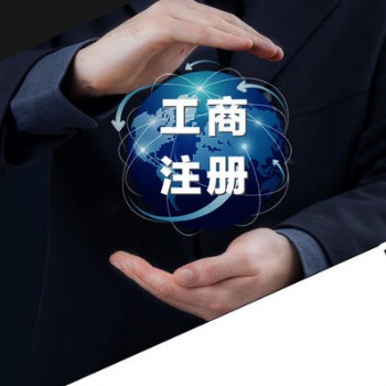 各類公司注冊（可提供正規(guī)場地）快兩天拿證