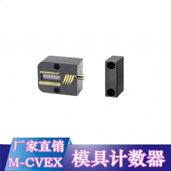 供應(yīng)PROGRESSIVE模具計數(shù)器M-CVPL M-CVEX耐高溫計數(shù)器