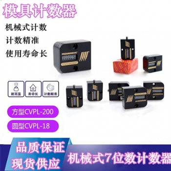 供應(yīng)耐高溫機械式7位數(shù)計數(shù)器CVPL-200美國模具計數(shù)器型號齊全