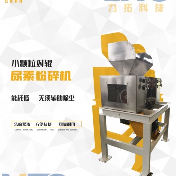 尿素粉碎機 不結(jié)塊的尿素粉碎機 尿素粉碎機生產(chǎn)廠家