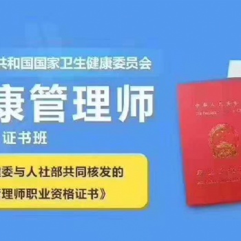綏化地區(qū)健康管理師培訓(xùn)代報(bào)名